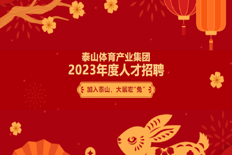 体育产业集团2023年度人才招聘