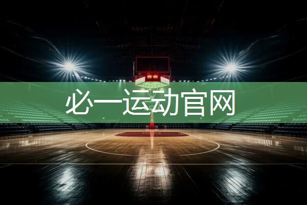 Bsports必一体育：功能多元！塑胶跑道材料精彩展现！