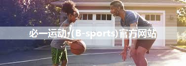 必一运动·(B-sports)官方网站：乒乓球台一般多少尺的好