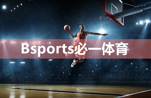 必一运动·(B-sports)官方网站：硅pu球场环保标准