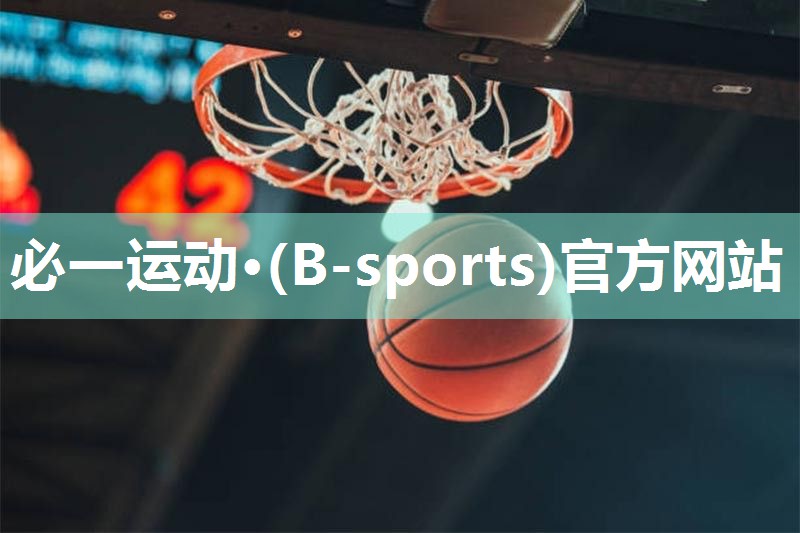 必一运动·(B-sports)官方网站：居家多功能健身器材