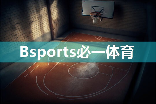 Bsports必一体育：怎样保护塑胶跑道