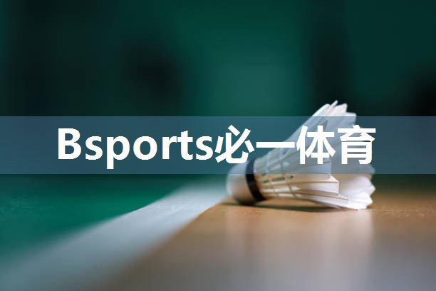 必一运动·(B-sports)官方网站：塑胶跑道体育场工程