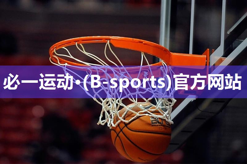 必一运动·(B-sports)官方网站：篮球器材用途有哪些方面