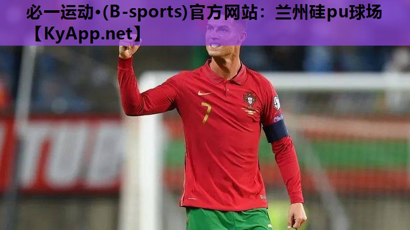 必一运动·(B-sports)官方网站：兰州硅pu球场