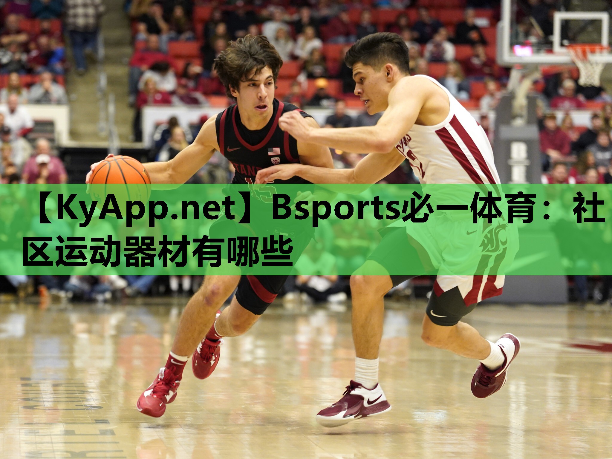 Bsports必一体育：社区运动器材有哪些