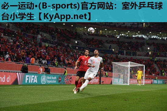 必一运动·(B-sports)官方网站：室外乒乓球台小学生