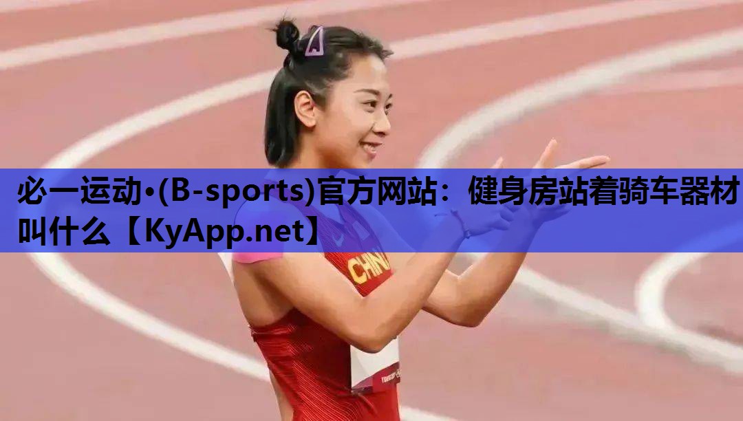 必一运动·(B-sports)官方网站：健身房站着骑车器材叫什么