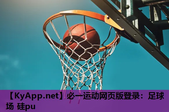 必一运动网页版登录：足球场 硅pu