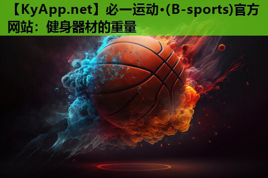 必一运动·(B-sports)官方网站：健身器材的重量