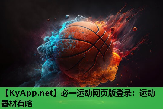 必一运动网页版登录：运动器材有啥