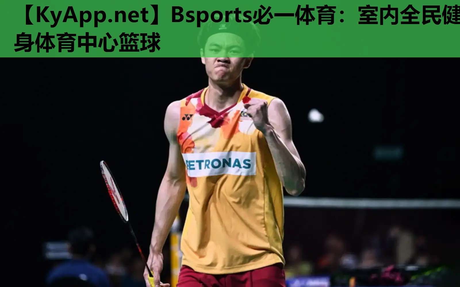 Bsports必一体育：室内全民健身体育中心篮球