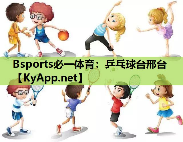 Bsports必一体育：乒乓球台邢台