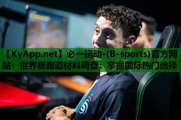 必一运动·(B-sports)官方网站：世界级跑道材料调查：掌握国际热门选择