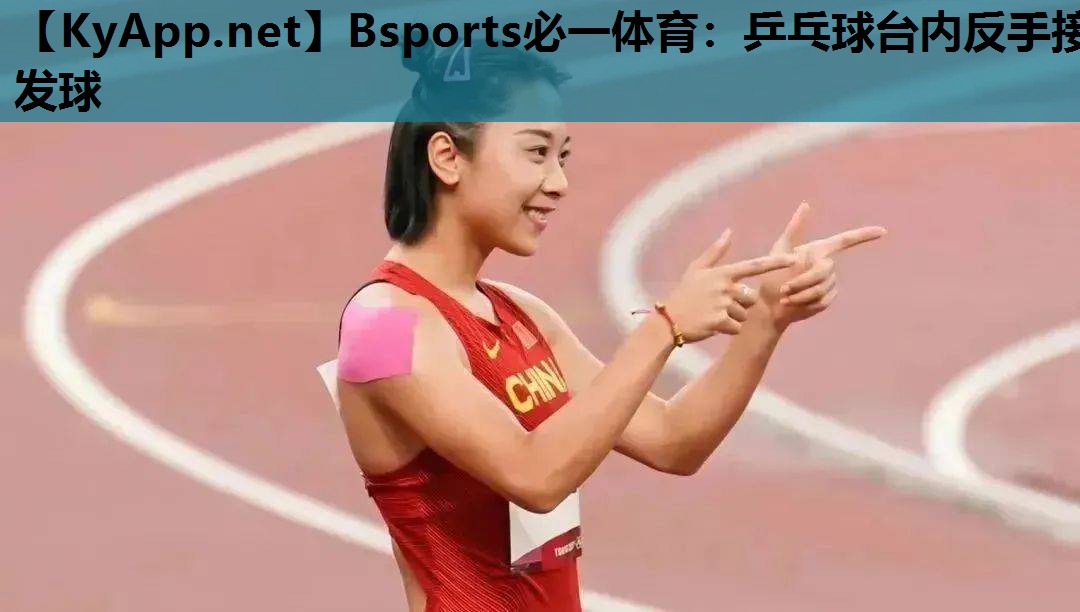 Bsports必一体育：乒乓球台内反手接发球