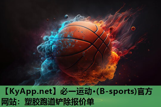 必一运动·(B-sports)官方网站：塑胶跑道铲除报价单