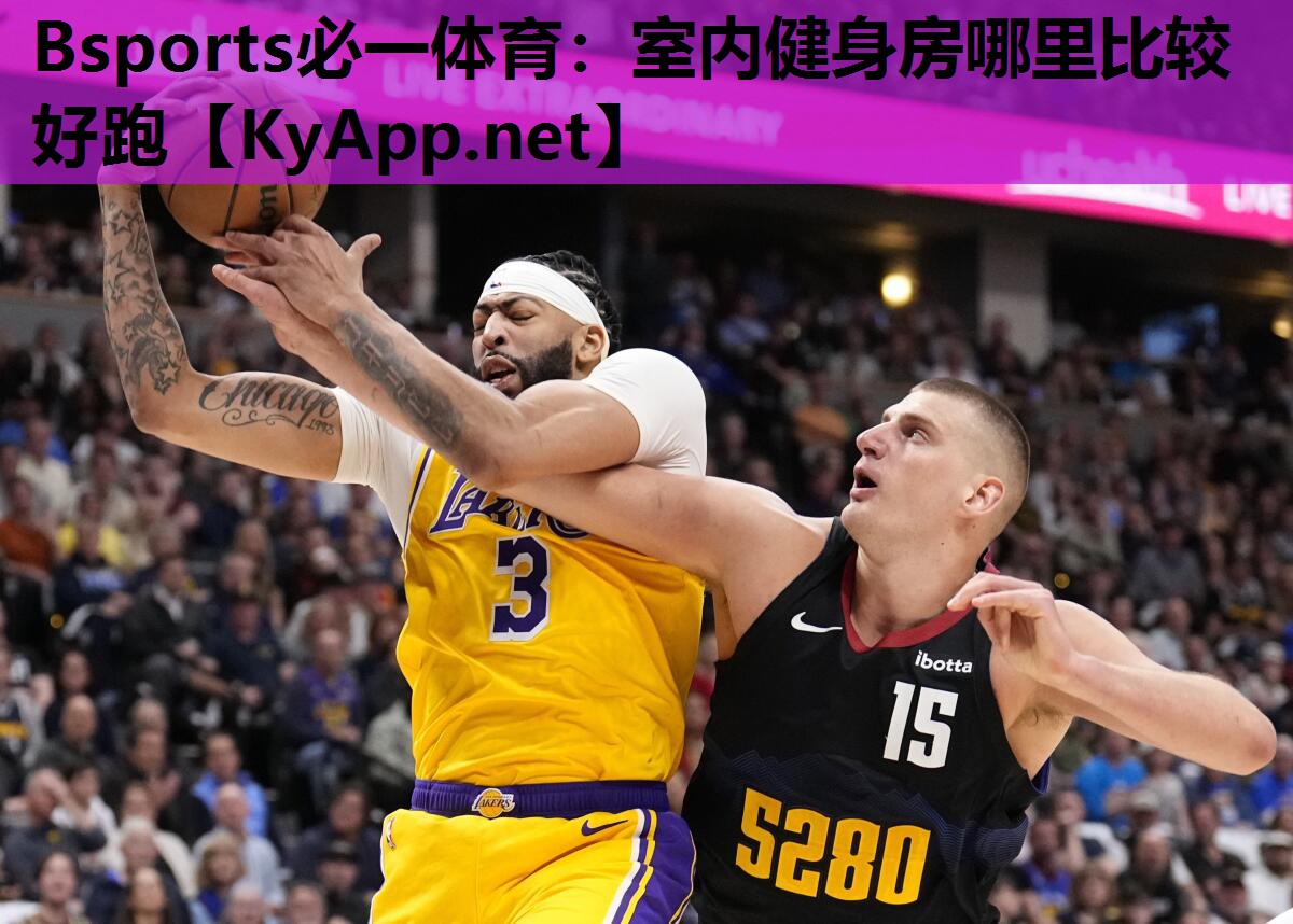 Bsports必一体育：室内健身房哪里比较好跑