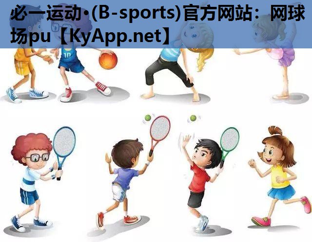 必一运动·(B-sports)官方网站：网球场pu