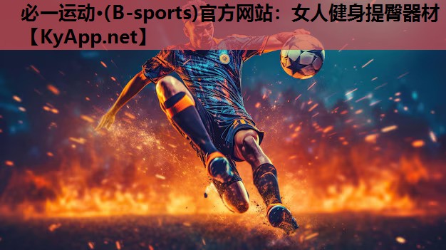 必一运动·(B-sports)官方网站：女人健身提臀器材