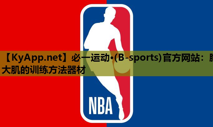 必一运动·(B-sports)官方网站：胸大肌的训练方法器材