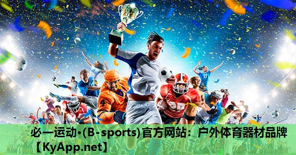 必一运动·(B-sports)官方网站：户外体育器材品牌