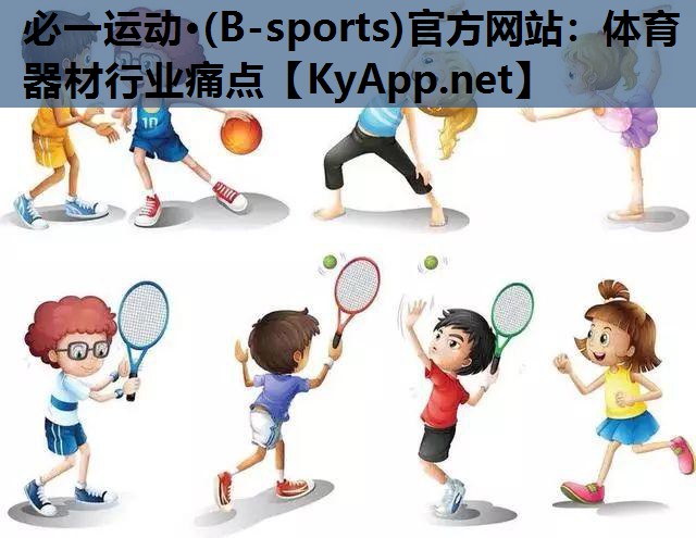 必一运动·(B-sports)官方网站：体育器材行业痛点