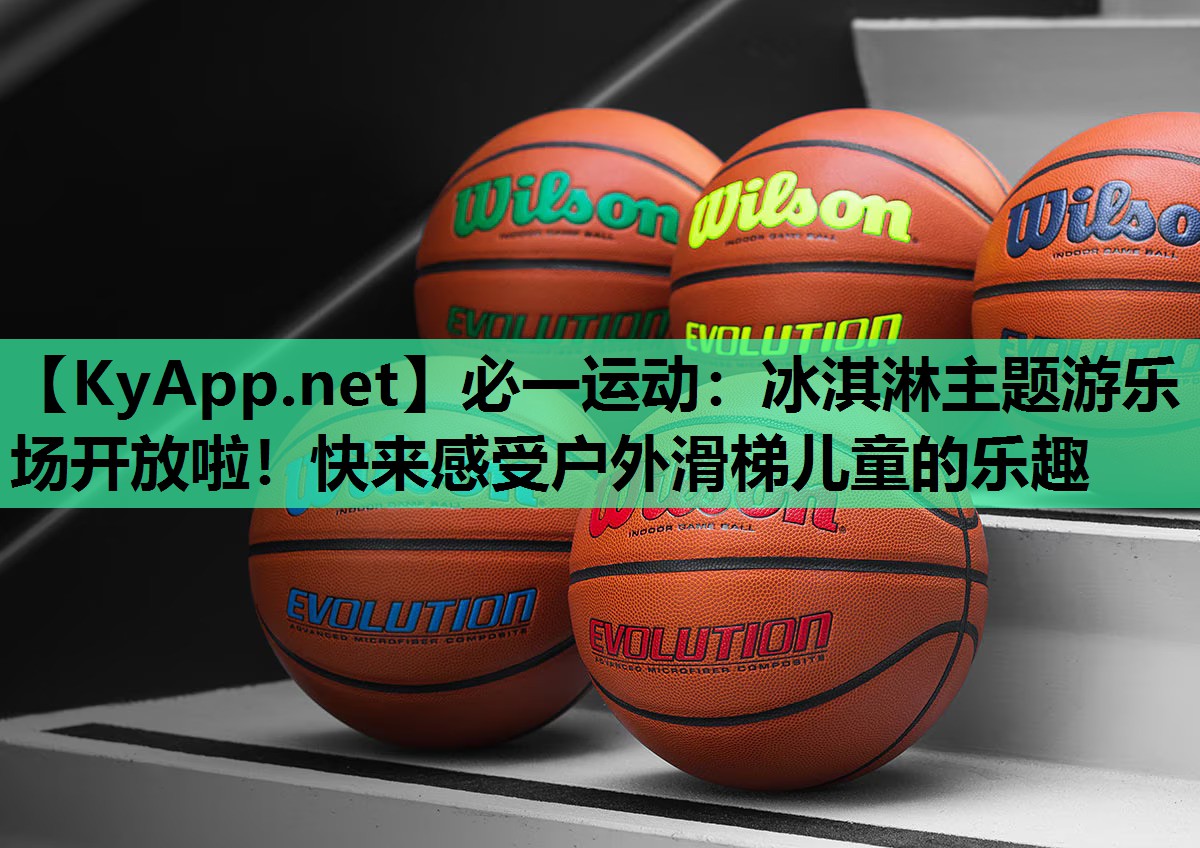 必一运动：冰淇淋主题游乐场开放啦！快来感受户外滑梯儿童的乐趣