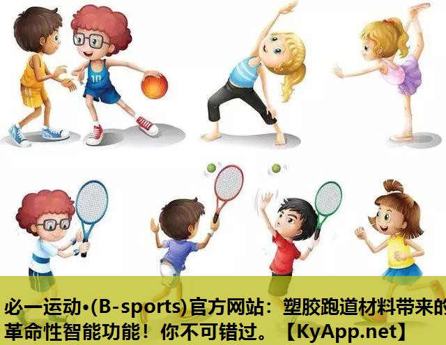 必一运动·(B-sports)官方网站：塑胶跑道材料带来的革命性智能功能！你不可错过。