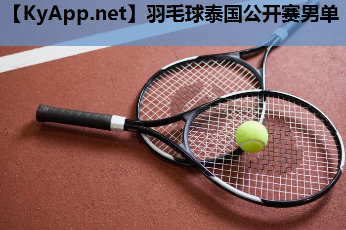 羽毛球泰国公开赛男单