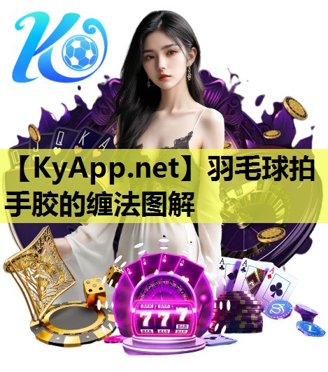 羽毛球拍手胶的缠法图解